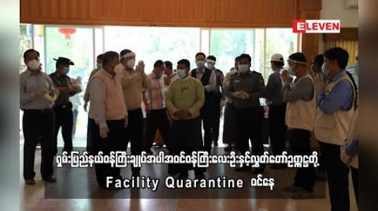 Embedded thumbnail for ရှမ်းပြည်နယ်ဝန်ကြီးချုပ် အပါအဝင် ဝန်ကြီးလေးဦးနှင့် လွှတ်တော်ဥက္ကဋ္ဌတို့ Facility Quarantine ဝင်နေ 