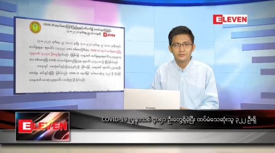 Embedded thumbnail for သြဂုတ် ၅ ရက် နံနက်ခင်း သတင်းအစီအစဉ် 