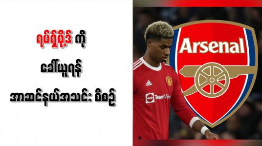 Embedded thumbnail for ရပ်ရှ်ဖို့ဒ်ကို ခေါ်ယူရန် အာဆင်နယ်အသင်း စီစဉ်