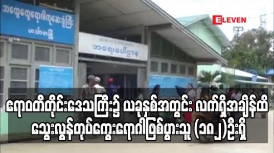 Embedded thumbnail for ဧရာဝတီတိုင်းဒေသကြီး၌ ယခုနှစ်အတွင်း လက်ရှိအချိန်ထိ သွေးလွန်တုပ်ကွေးရောဂါဖြစ်ပွားသူ (၁၈၂)ဦးရှိ (ရုပ်သံ)