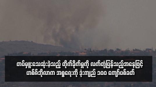 Embedded thumbnail for တပ်မှူးသေဆုံးခဲ့သည့် တိုက်ခိုက်မှုကို လက်တုံ့ပြန်သည့်အနေဖြင့် ဟစ်ဇ်ဘိုလာက အစ္စရေးကို ဒုံးကျည် ၁၀၀ ကျော်ပစ်ခတ်