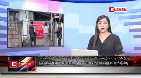 Embedded thumbnail for ဇူလိုင်လ ၃၀ ရက်နေ့  ညပိုင်းသတင်းအစီအစဉ် ( ည ၈ နာရီတိုက်ရိုက်ထုတ်လွှင့်မှု )