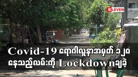 Embedded thumbnail for Covid-19 ရောဂါ အတည်ပြုလူနာ လူနာအမှတ် 120 နေထိုင်ခဲ့သည့် လမ်းကို Lockdown ပြုလုပ်ခဲ့ 