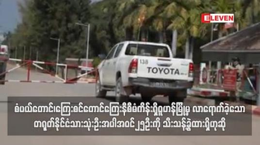 Embedded thumbnail for စံပယ်တောင်၊ကြေးစင်တောင်ကြေးနီစီမံကိန်းရှိ ဝူဟန်မြို့မှ လာရောက်ခဲ့သော တရုတ်နိုင်ငံသားသုံးဦးအပါအဝင်၂၅ဦးကို သီးသန့်ခွဲထားရှိဟုဆို 