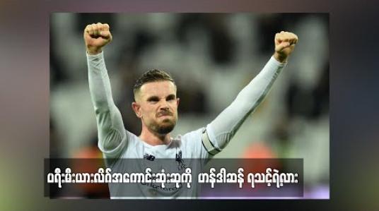 Embedded thumbnail for လီဗာပူးလ်အသင်းခေါင်းဆောင် ဟန်ဒါဆန် ပရီးမီးယားလိဂ်အကောင်းဆုံးဆုကို ရသင့်ရဲ့လား