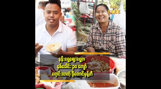 Embedded thumbnail for ခိုတောင်မုန့်တီရောင်းပြီး ခြံတွေ ကားတွေ ဝယ်နိုင်တယ်ဆိုတဲ့ မစန်းလွင်