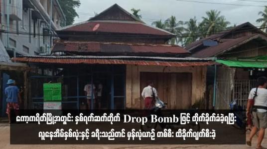 Embedded thumbnail for ကော့ကရိတ်မြို့အတွင်း နှစ်ရက်ဆက်တိုက် Drop Bomb ဖြင့် တိုက်ခိုက်ခံခဲ့ရပြီး လူနေအိမ်နှစ်လုံးနှင့် ခရီးသည်တင် မှန်လုံယာဉ် တစ်စီး ထိခိုက်ပျက်စီးခဲ့