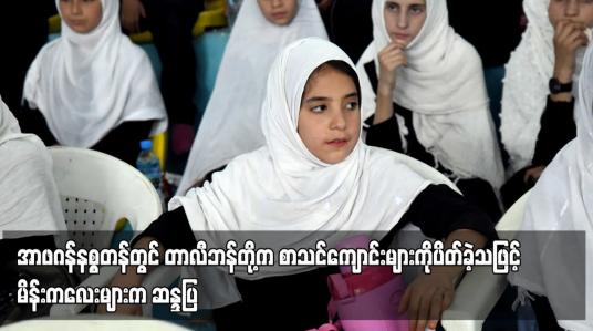 Embedded thumbnail for အာဖဂန်နစ္စတန်တွင် တာလီဘန်တို့က စာသင်ကျောင်းများကိုပိတ်ခဲ့သဖြင့် မိန်းကလေးများက ဆန္ဒပြ
