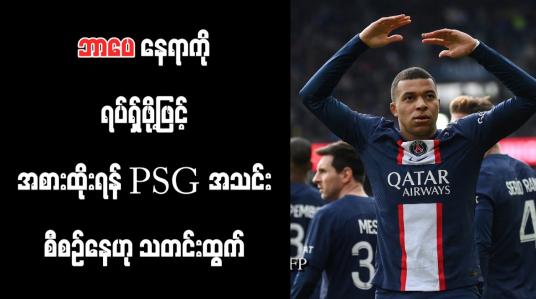 Embedded thumbnail for ဘာပေနေရာကို ရပ်ရှ်ဖို့ဖြင့် အစားထိုးရန် PSG အသင်း စီစဉ်နေဟု သတင်းထွက်
