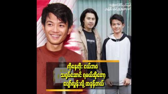 Embedded thumbnail for &amp;#039;&amp;#039;ကျွန်တော်ရဲ့ အနုပညာ Idol က ကိုနေတိုးပါ။