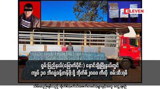 Embedded thumbnail for ရှမ်းပြည်နယ်(မြောက်ပိုင်း) နောင်ချိုမြို့နယ်တွင် ကျပ် ၃၀ ဘီလျံခန့်တန်ဖိုးရှိ အိုက်စ်၂၀၀၀ ကီလို  ဖမ်းဆီးရမိ 