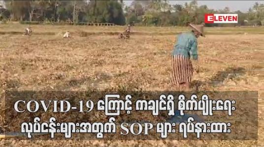 Embedded thumbnail for COVID-19 ကြောင့် မြစ်ကြီးနားစီးပွားရေးဇုန်၊ ကန်ပိုင်တည်စီးပွားရေးဇုန်၊ တစ်ရှူးငှက်ပျောခင်းများအတွက် အဓိကရည်ရွယ်သည့် SOP လုပ်ငန်းစဉ်များ ရပ်နားထား (ရုပ်သံ) 