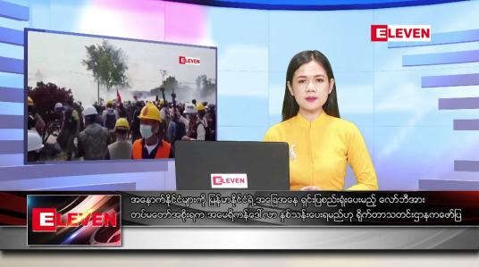 Embedded thumbnail for မတ် ၁၀ ရက် ညပိုင်းသတင်းအစီအစဉ် 