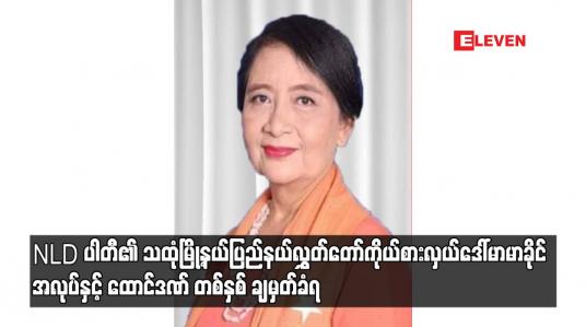 Embedded thumbnail for NLD ပါတီ၏ သထုံမြို့နယ်ပြည်နယ်လွှတ်တော်ကိုယ်စားလှယ်ဒေါ်မာမာခိုင်အလုပ်နှင့် ထောင်ဒဏ် တစ်နှစ် ချမှတ်ခံရ