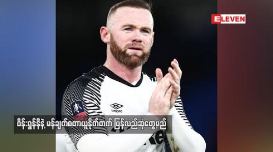 Embedded thumbnail for ဝိန်းရွန်နီနဲ့ မန်ချက်စတာယူနိုက်တက် ပြန်လည်ဆုံတွေ့မည်