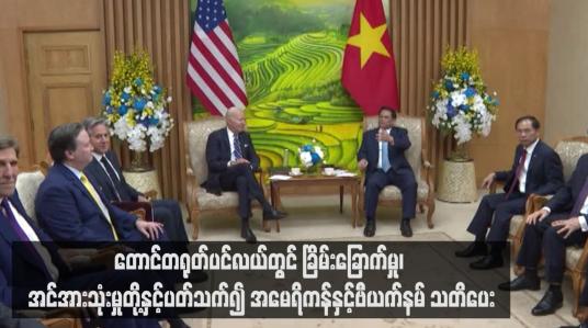 Embedded thumbnail for တောင်တရုတ်ပင်လယ်တွင် ခြိမ်းခြောက်မှု၊ အင်အားသုံးမှုတို့နှင့်ပတ်သက်၍ အမေရိကန်နှင့်ဗီယက်နမ် သတိပေး