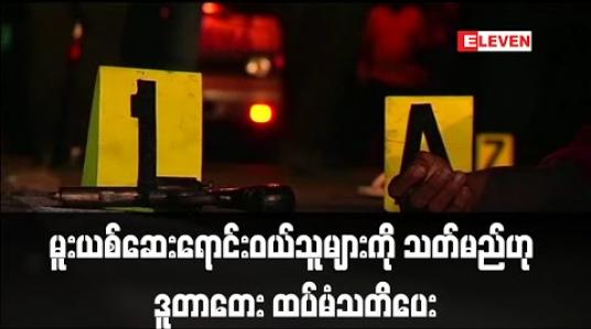 Embedded thumbnail for မူးယစ်ဆေးရောင်းဝယ်သူများကို သတ်မည်ဟု ဒူတာတေး ထပ်မံသတိပေး 