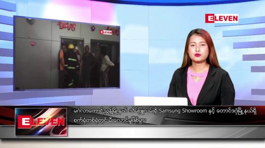 Embedded thumbnail for ဖေဖော်ဝါရီ ၈ ရက်နေ့ ညပိုင်းသတင်းအစီအစဉ် ( ည ၈ နာရီတိုက်ရိုက်ထုတ်လွှင့်မှု )