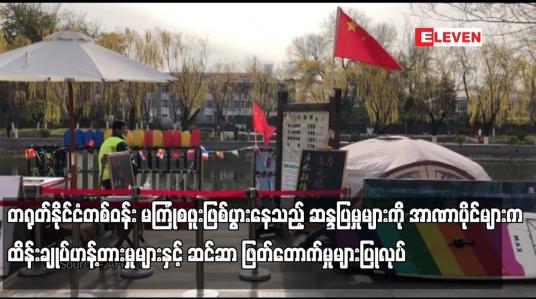 Embedded thumbnail for တရုတ်နိုင်ငံတစ်ဝန်း မကြုံစဖူးဖြစ်ပွားနေသည့် ဆန္ဒပြမှုများကို အာဏာပိုင်များက ထိန်းချုပ်ဟန့်တားမှုများနှင့် ဆင်ဆာ ဖြတ်တောက်မှုများပြုလုပ်