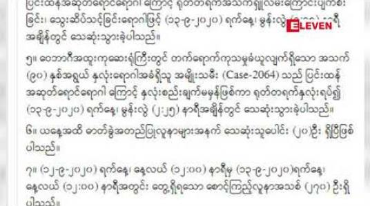 Embedded thumbnail for COVID-19 ရောဂါ ဓာတ်ခွဲအတည်ပြုလူနာသစ် (၁၃၆) ဦးထပ်မံတွေ့ရှိခဲ့ပြီးသေဆုံးသူ ၂၀ ဦးအထိရှိလာ 