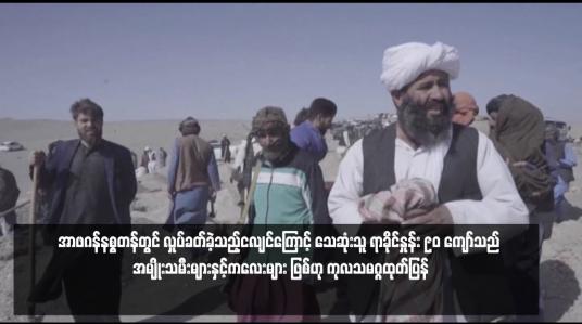 Embedded thumbnail for အာဖဂန်နစ္စတန်တွင် လှုပ်ခတ်ခဲ့သည့်ငလျင်ကြောင့် သေဆုံးသူ ရာခိုင်နှုန်း ၉၀ ကျော်သည် အမျိုးသမီးများနှင့်ကလေးများ ဖြစ်ဟု ကုလသမဂ္ဂထုတ်ပြန်
