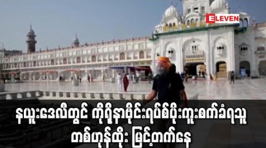 Embedded thumbnail for နယူးဒေလီတွင် ကိုရိုနာဗိုင်းရပ်စ်ပိုးကူးစက်ခံရသူ တစ်ဟုန်ထိုး မြင့်တက်နေ 