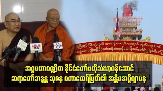 Embedded thumbnail for အဂ္ဂမဟာပဏ္ဍိတ နိုင်ငံတော်ဗဟိုသံဃာ့ဝန်ဆောင်ဆရာတော်ဘဒ္ဒန္တ သုဇန မဟာထေရ်မြတ်၏ အန္တိမအဂ္ဂိဈာပန
