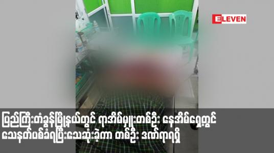 Embedded thumbnail for ပြည်ကြီးတံခွန်မြို့နယ်တွင် ရာအိမ်မှူးတစ်ဦး နေအိမ်ရှေ့တွင် သေနတ်ပစ်ခံရပြီးသေဆုံးခဲ့ကာ တစ်ဦး ဒဏ်ရာရရှိ 