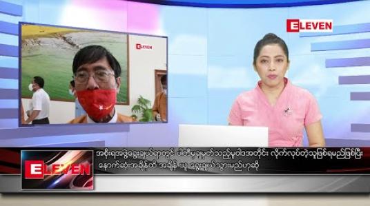 Embedded thumbnail for ဇန်နဝါရီလ ၈ ရက်နေ့ ညပိုင်းသတင်းအစီအစဉ် 