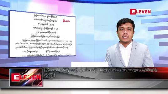 Embedded thumbnail for ဖေဖော်ဝါရီ ၂ ရက် နံနက်ခင်း သတင်းအစီအစဉ် 