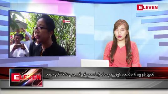 Embedded thumbnail for ဒီဇင်ဘာ ၂၈ ရက် ညပိုင်းသတင်းအစီအစဉ် ( ည ၈ နာရီတိုက်ရိုက်ထုတ်လွှင့်မှု )