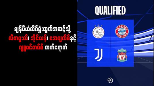 Embedded thumbnail for ချန်ပီယံလိဂ်ရှုံးထွက်အဆင့်သို့ လီဗာပူးလ်၊ ဘိုင်ယန်၊ အေဂျက်စ်နှင့် ဂျူဗင်တပ်စ် တက်ရောက်