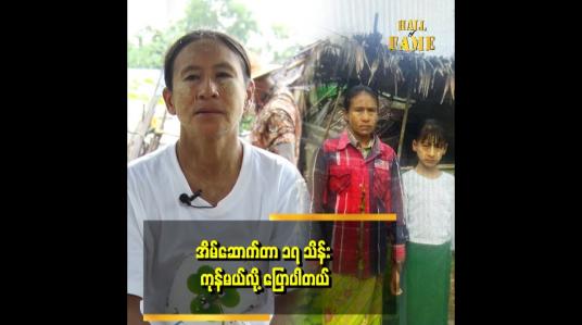 Embedded thumbnail for လက်ထဲမှာ အလှူငွေ  သိန်း ၂၀ ရှိသေးတယ်။ အားလုံး အလှူငွေတွေချည်းပါပဲ။
