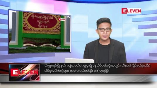 Embedded thumbnail for သြဂုတ် ၂၀ ရက်မနက်ခင်းသတင်းအစီအစဉ်