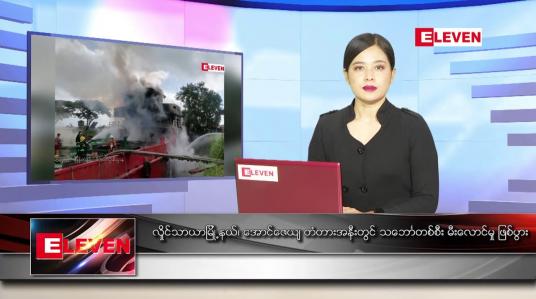 Embedded thumbnail for ဇူလိုင် ၁၀ ရက် ညပိုင်းသတင်းအစီအစဉ် 