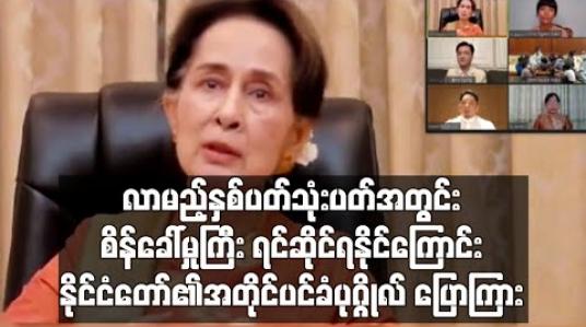Embedded thumbnail for နယ်စပ်ဂိတ်မှ ပြန်လည်ဝင်ရောက်လာသူများပြားလာသဖြင့် လာမည့်နှစ်ပတ်သုံးပတ် အတွင်း စိန်ခေါ်မှုကြီး ရင်ဆိုင်ရနိုင်ကြောင်း နိုင်ငံတော်၏အတိုင်ပင်ခံပုဂ္ဂိုလ်ပြောကြား 