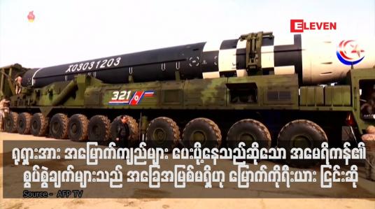 Embedded thumbnail for ရုရှားအား အမြောက်ကျည်များ ပေးပို့နေသည်ဆိုသော အမေရိကန်၏ စွပ်စွဲချက်များသည် အခြေအမြစ်မရှိဟု မြောက်ကိုရီးယား ငြင်းဆို