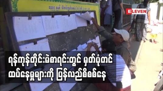 Embedded thumbnail for ရန်ကုန်တိုင်းမဲစာရင်းတွင် မှတ်ပုံတင်ထပ်နေမှုများကို ပြန်လည်စိစစ်နေကြောင်း ရန်ကုန်တိုင်းရွေးကောက် ပွဲကော်မရှင်အဖွဲ့ခွဲ့ ဥက္ကဋ္ဌပြောကြား (ရုပ်သံ) 