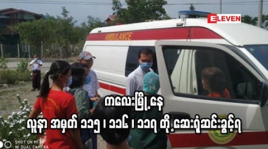 Embedded thumbnail for ကလေးမြို့ တိုင်းရင်းဆေးရုံတွင် covid - 19 positive လူနာအဖြစ် ဆေးကုသမှု ခံယူနေသော လူနာ အမှတ် ၁၁၅,၁၁၆ ,၁၁၇ တို့ ဆေးရုံဆင်းခွင့်ရ