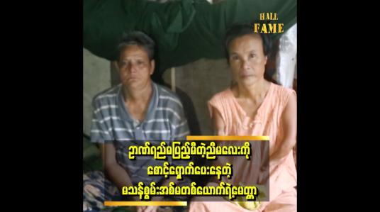 Embedded thumbnail for &amp;quot; အမေမဆုံးခင်ကမှာသွားတယ်၊ ညီမလေးကိုစောင့်ရှောက်ပါ၊ မထားခဲ့နဲ့လို့မှာသွားတယ် &amp;quot;