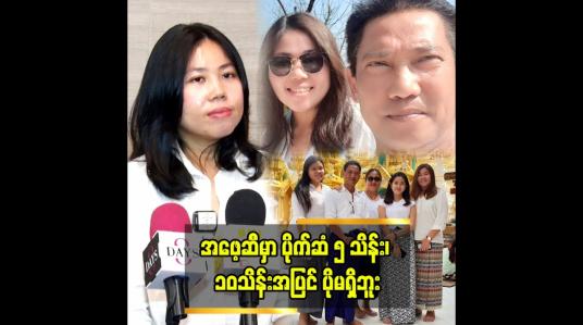 Embedded thumbnail for အဖေ့ ဆီ ပိုက်ဆံအများကြီး မရှိဘူး” ဆိုတဲ့ ဒါရိုက်တာ ပွင့်သိင်္ဂီဇော်