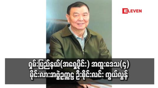 Embedded thumbnail for ရှမ်းပြည်နယ်(အရှေ့ပိုင်း) အထူးဒေသ(၄) မိုင်းလားအဖွဲ့ဥက္ကဋ္ဌ ဦးစိုင်းလင်း ကွယ်လွန်