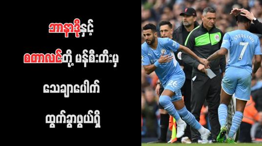Embedded thumbnail for ဘာနာဒိုနှင့် စတာလင်တို့ မန်စီးတီးမှ သေချာပေါက် ထွက်ခွာဖွယ်ရှိ