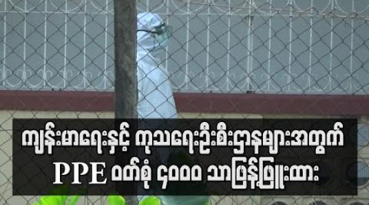 Embedded thumbnail for PPE ဝတ်စုံဖြန့်ဖြူးပေးထားမှုအဖြစ် နိုင်ငံတွင်းဗဟိုအဆင့် ဆေးရုံကြီး ၂၅ ရုံအတွက် ဝတ်စုံ ၃၅၀၀ နှင့် တိုင်းနှင့်ပြည်နယ်အားလုံးရှိ ကျန်းမာရေးနှင့် ကုသရေးဦးစီးဌာနများအတွက် ဝတ်စုံ ၄၀၀၀ သာရှိ 