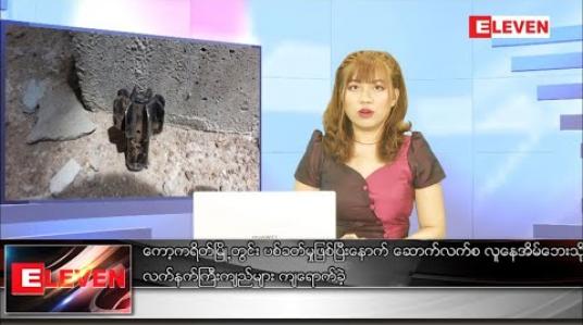 Embedded thumbnail for စက်တင်ဘာ ၅ ရက် ညပိုင်းသတင်းအစီအစဉ် 