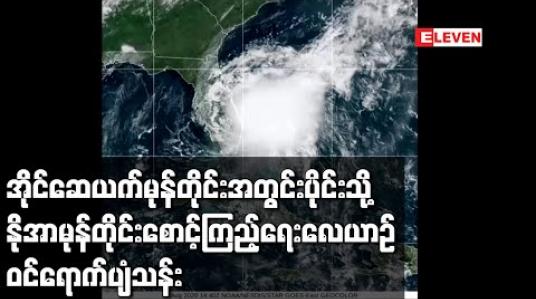 Embedded thumbnail for မုန်တိုင်း အိုင်ဆေယက် အတွင်းပိုင်းသို့နိုအာမုန်တိုင်း စောင့်ကြည့်ရေးလေယာဉ် ဝင်ရောက်ခဲ့ပြီး မုန်တိုင်းကို မှတ်တမ်းတင်