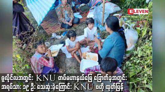 Embedded thumbnail for ဇူလိုင်လအတွင်း KNU တပ်မဟာနယ်မြေ ခြောက်ခုအတွင်းအရပ်သား ၁၉ ဦး သေဆုံးခဲ့ကြောင်း KNU ဗဟို ထုတ်ပြန်