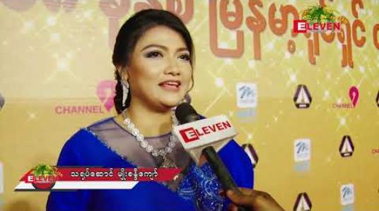 Embedded thumbnail for သင်္ကြန်အမှတ်တရ (ရုပ်သံအစီအစဉ်)