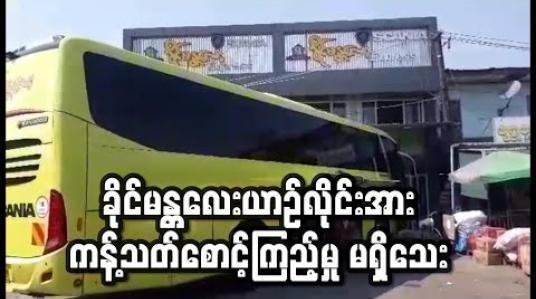 Embedded thumbnail for Covid 19 လူနာ သွားရောက်ခဲ့သည့် ခိုင်မန္တလေးယာဉ်လိုင်းအား  ကန့်သတ်စောင့်ကြည့်ရန် မညွှန်ကြားသေး