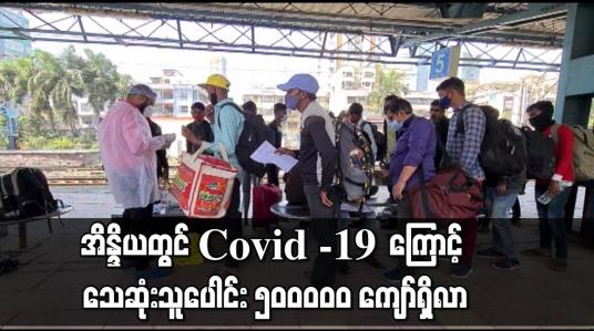 Embedded thumbnail for အိန္ဒိယတွင် Covid -19 ကြောင့် သေဆုံးသူပေါင်း ၅၀ဝဝဝဝ ကျော်ရှိလာ